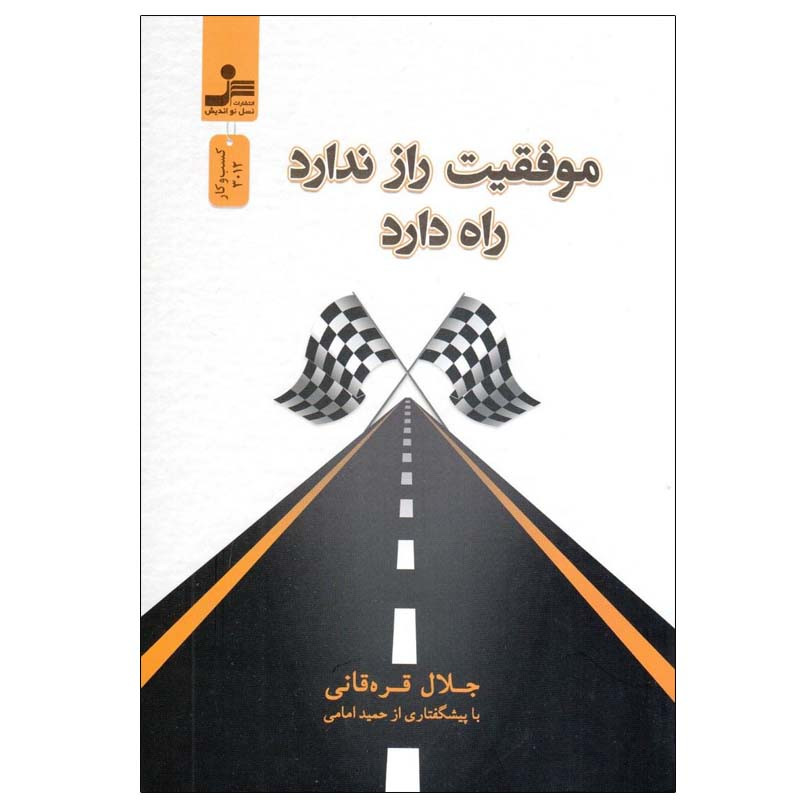 کتاب موفقیت راز ندارد راه دارد اثر جلال قره‌ قانی نشر نسل نواندیش