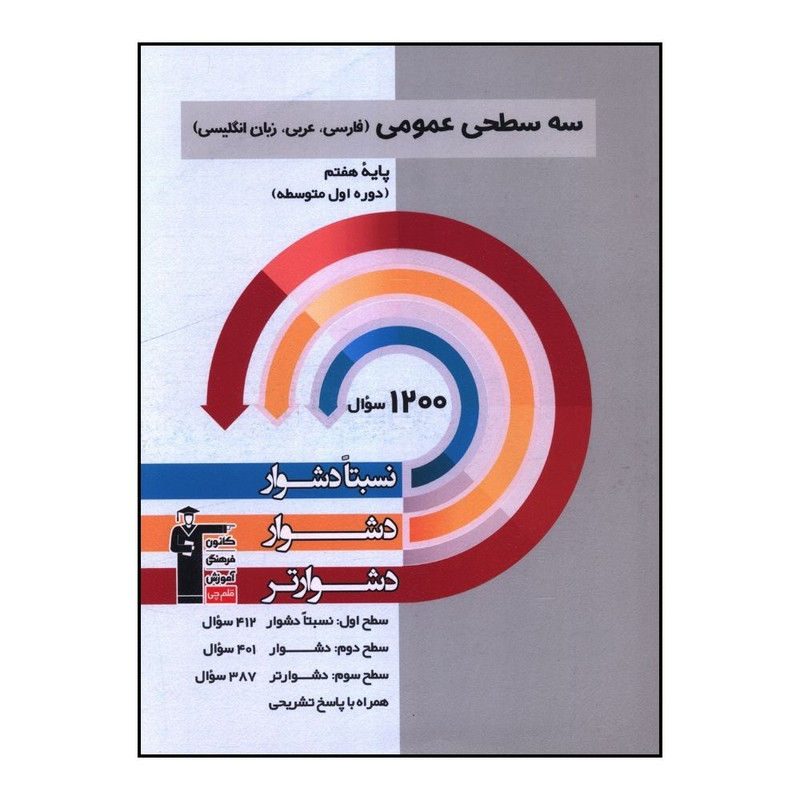 کتاب سه سطحی عمومی  هفتم فارسی و عربی و زبان انگلیسی اثر جمعی از نویسندگان نشر قلم چی