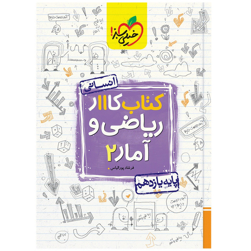 کتاب کار ریاضی و آمار یازدهم انسانی اثر فرشاد پورالیاس انتشارات خیلی سبز