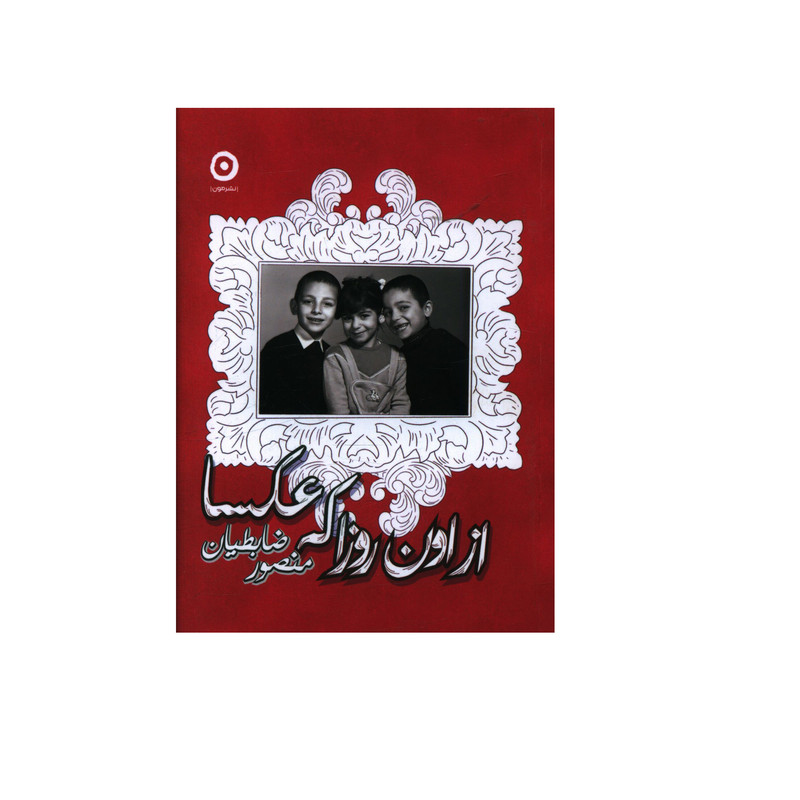 کتاب از اون روزا که عکسا اثر منصور ضابطیان نشر مون