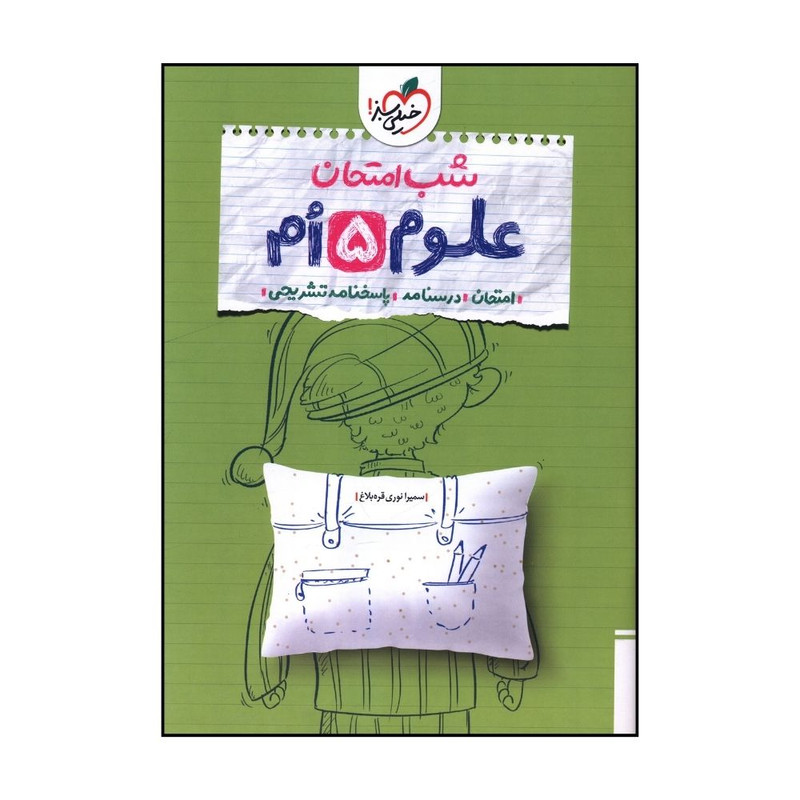 کتاب علوم 5 پنجم شب امتحان اثر سمیرا نوری قره بلاغ انتشارات خیلی سبز