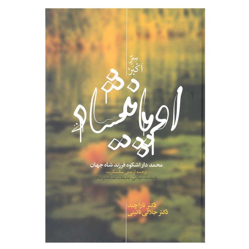کتاب اوپانیشاد محمد دار اشکوه فرزند شاه جهان اثر دکتر تارا چند و دکتر جلالی نائینی نشر علمی