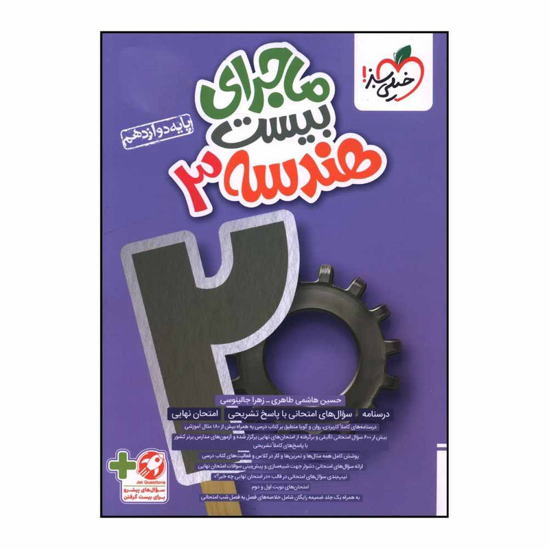 کتاب ماجرای بیست هندسه دوازدهم اثر حسین هاشمی طاهری و زهرا جالینوسی انتشارات خیلی سبز