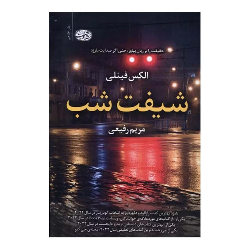 کتاب شیفت شب اثر الکس فینلی نشر آموت