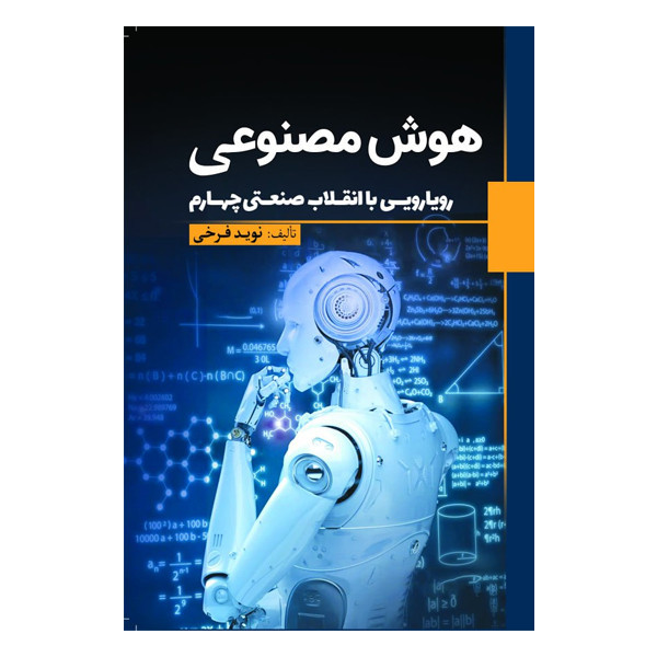کتاب هوش مصنوعی اثر نوید فرخی انتشارات سبزان