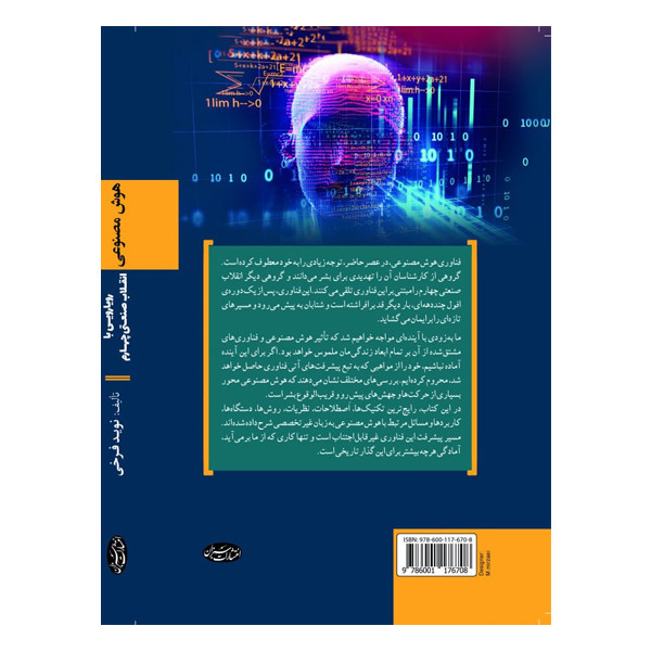 کتاب هوش مصنوعی اثر نوید فرخی انتشارات سبزان