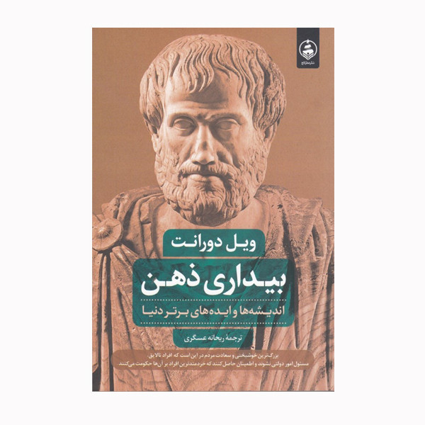کتاب بیداری ذهن اثر ویل دورانت نشر عطر کاج