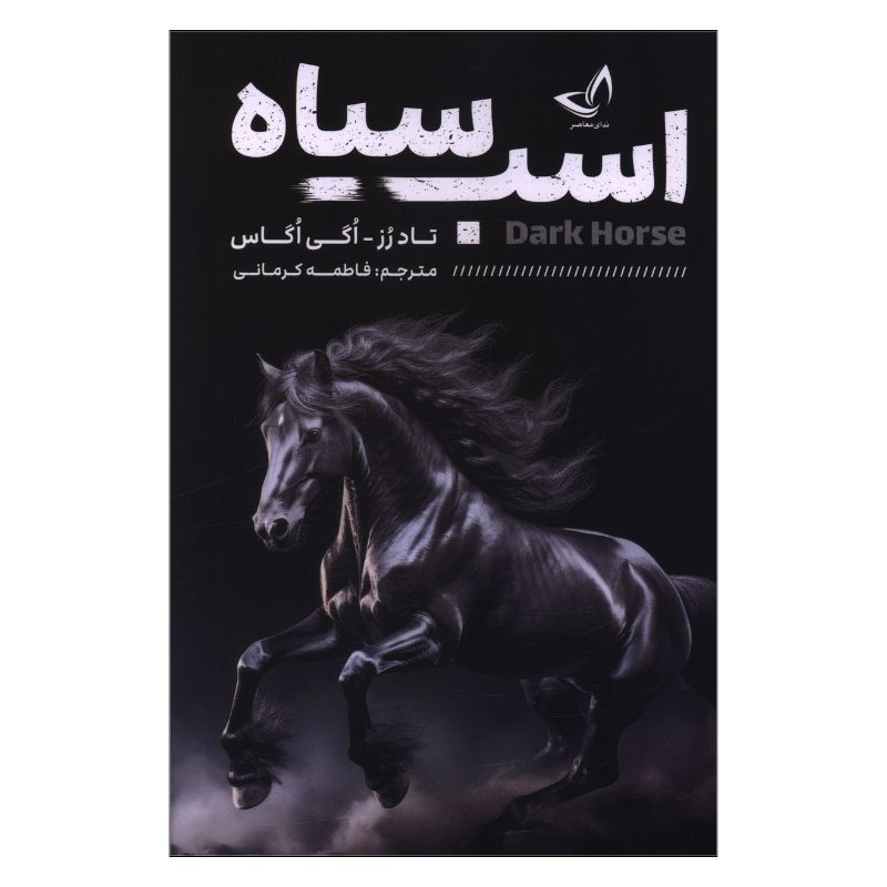 کتاب اسب سیاه اثر تاد رز و اگی اگاس ترجمه فاطمه کرمانی انتشارات ندای معاصر