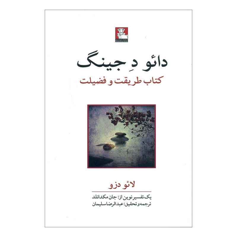 کتاب دائو د جینگ اثر لائو دزو انتشارات مهراندیش