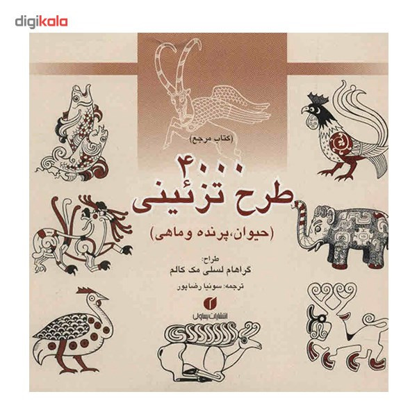 کتاب 4000 طرح تزئینی (حیوان، پرنده و ماهی) اثر گراهام لسلی مک کالم