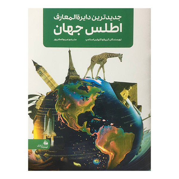 کتاب جدیدترین دایره المعارف اطلس جهان اثر کری لاو انتشارات پیام آزادی