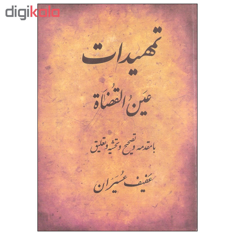 کتاب تمهیدات اثر عین القضاه انتشارات منوچهری