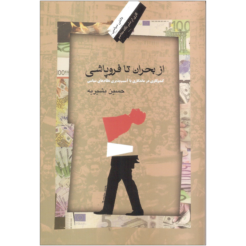کتاب از بحران تا فروپاشی اثر حسین بشیریه نشر نگاه معاصر