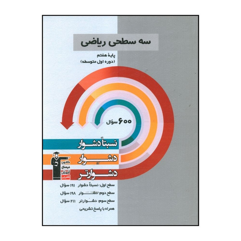 کتاب سه سطحی ریاضی هفتم دشوار اثر جمعی از نویسندگان نشر قلم چی