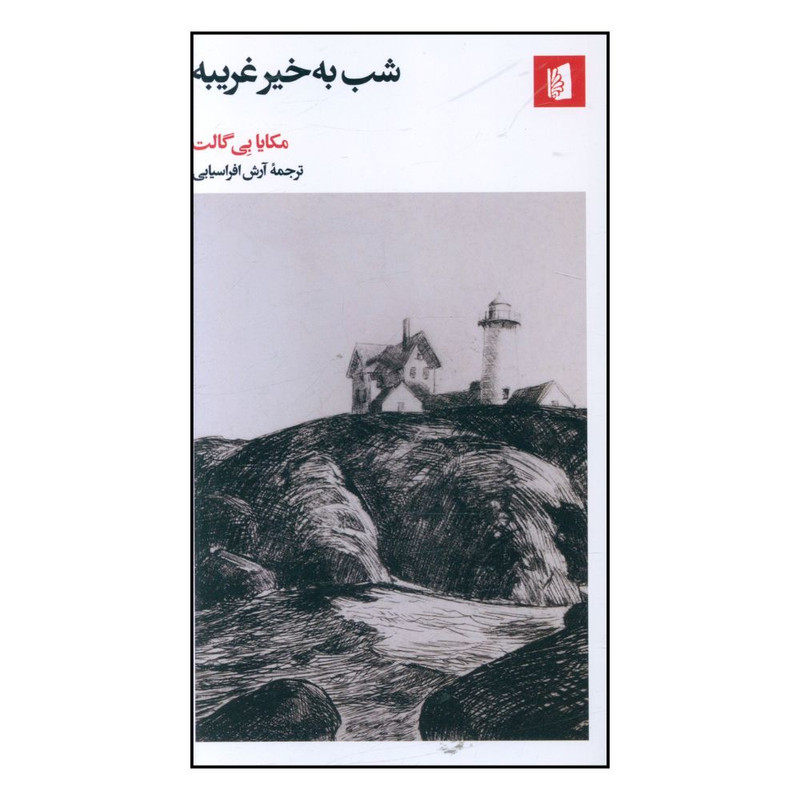 کتاب شب به‌ خیر غریبه  اثر مکایا بی گالت انتشارات بیدگل
