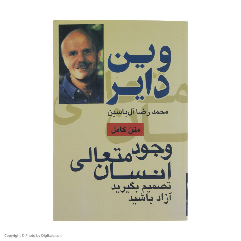 کتاب وجود متعالی انسان اثر وین دایر