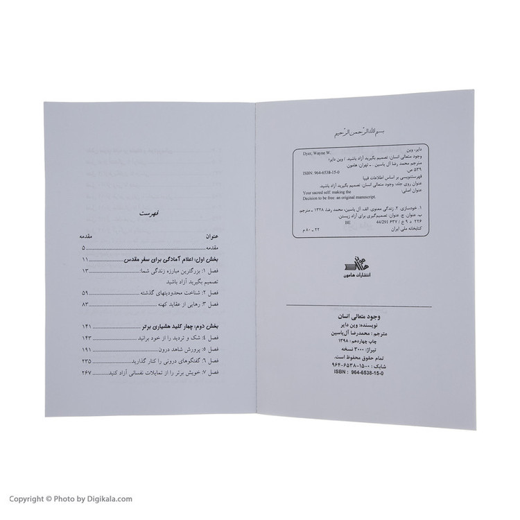 کتاب وجود متعالی انسان اثر وین دایر