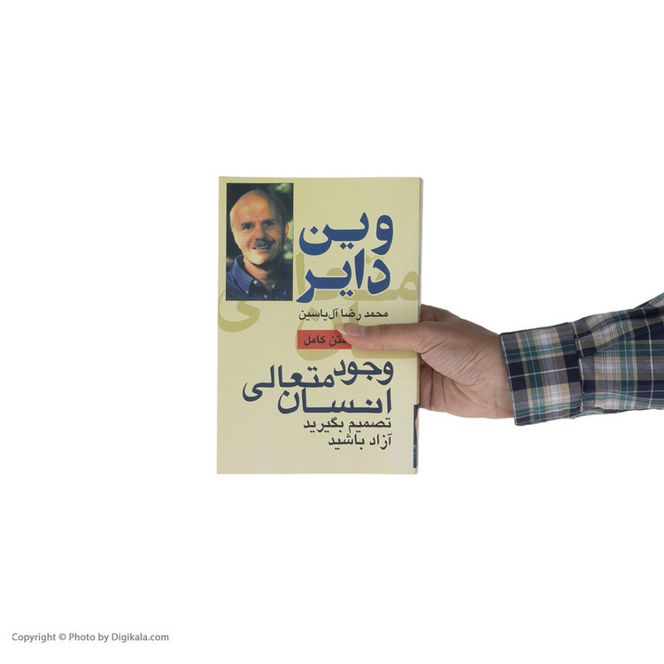 کتاب وجود متعالی انسان اثر وین دایر