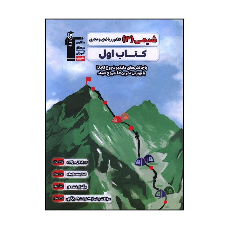 کتاب شیمی  دوازدهم کنکور ریاضی و تجربی کتاب اول اثر جمعی از نویسندگان نشر قلم چی