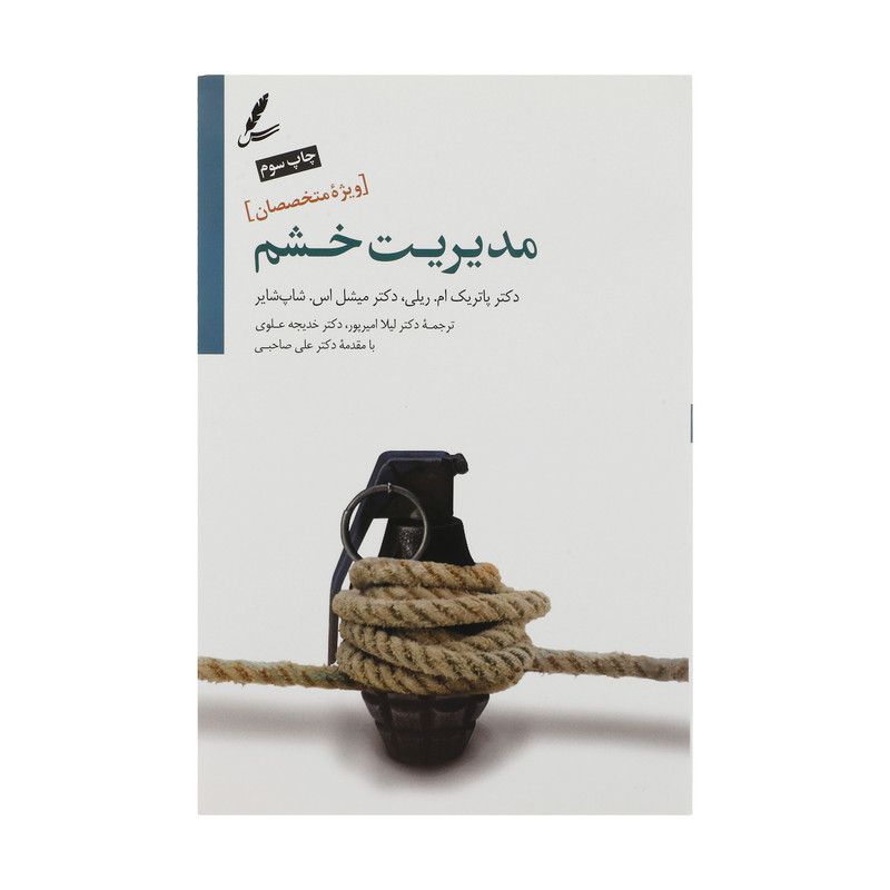 کتاب مدیریت خشم ویژه متخصصین اثر پاتریک ام. ریل