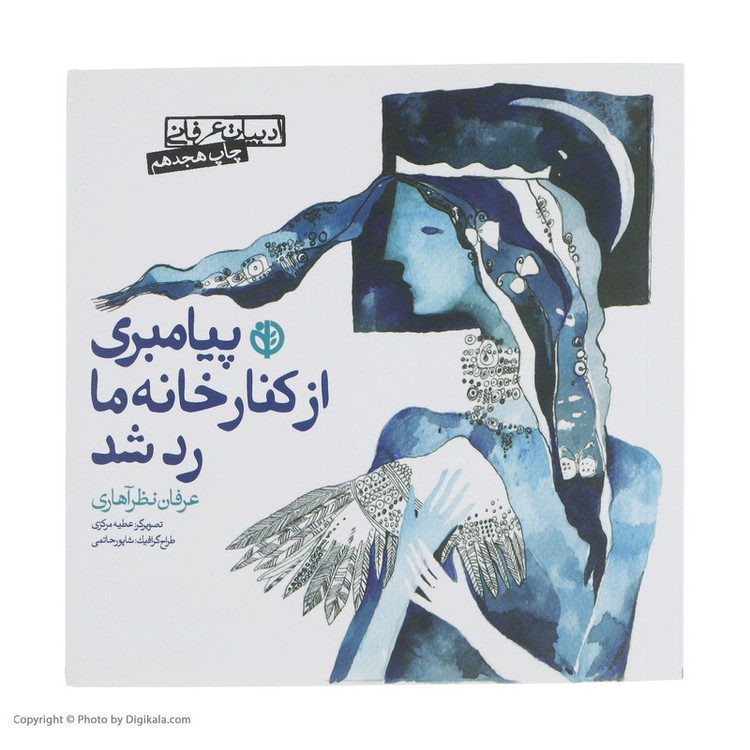 کتاب پیامبری از کنار خانه ما رد شد اثر عرفان نظر آهاری انتشارات صابرین