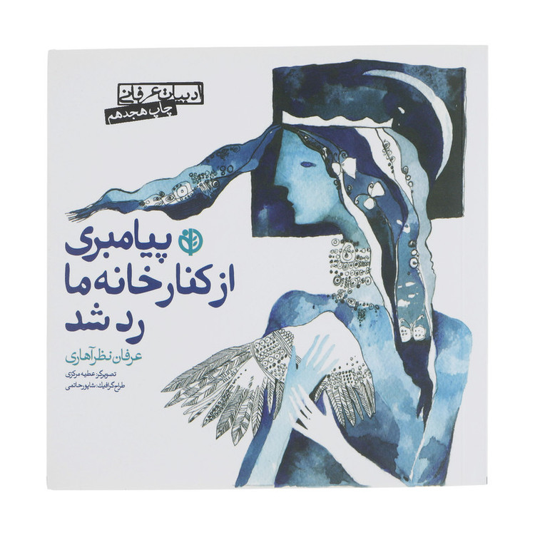 کتاب پیامبری از کنار خانه ما رد شد اثر عرفان نظر آهاری انتشارات صابرین