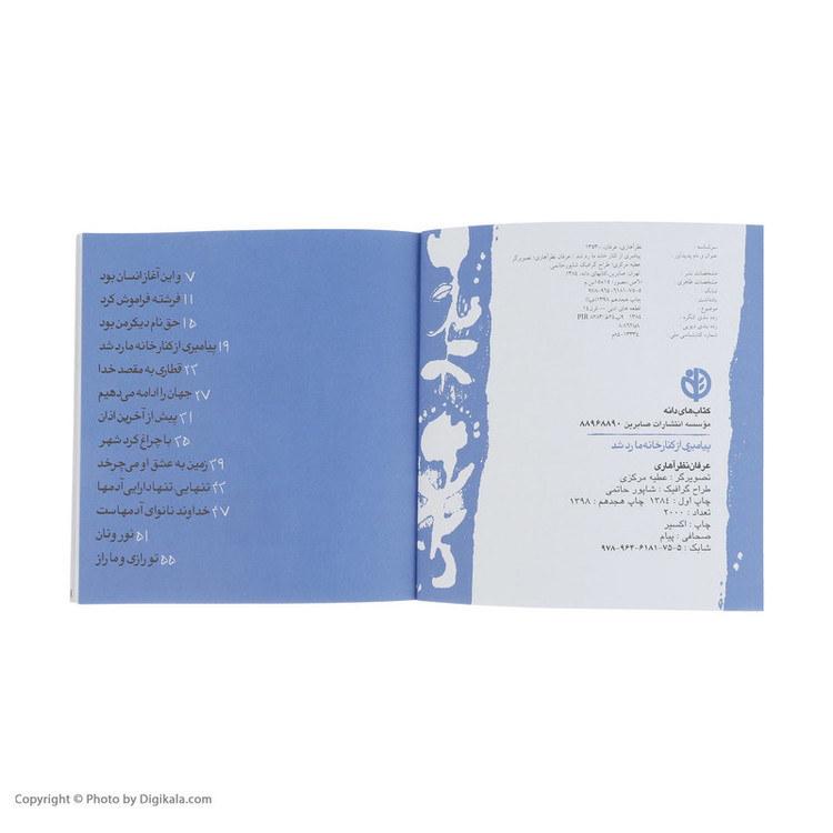 کتاب پیامبری از کنار خانه ما رد شد اثر عرفان نظر آهاری انتشارات صابرین