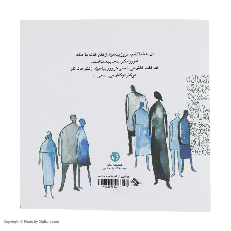 کتاب پیامبری از کنار خانه ما رد شد اثر عرفان نظر آهاری انتشارات صابرین