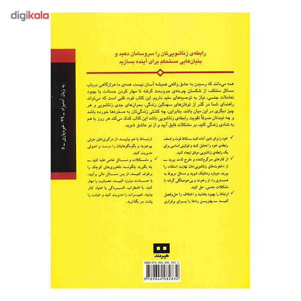 کتاب بهبود روابط زناشویی به زبان آدمیزاد