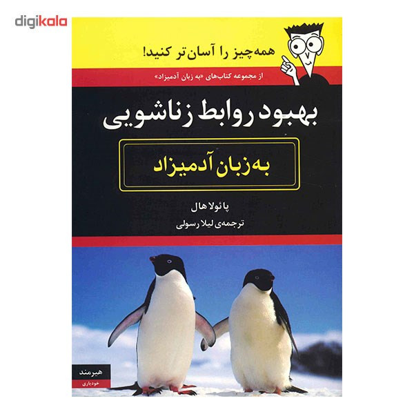کتاب بهبود روابط زناشویی به زبان آدمیزاد