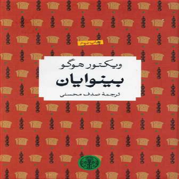 کتاب شاهکارهای ادبی بینوایان اثر ویکتور هوگو انتشارات کتاب پارسه