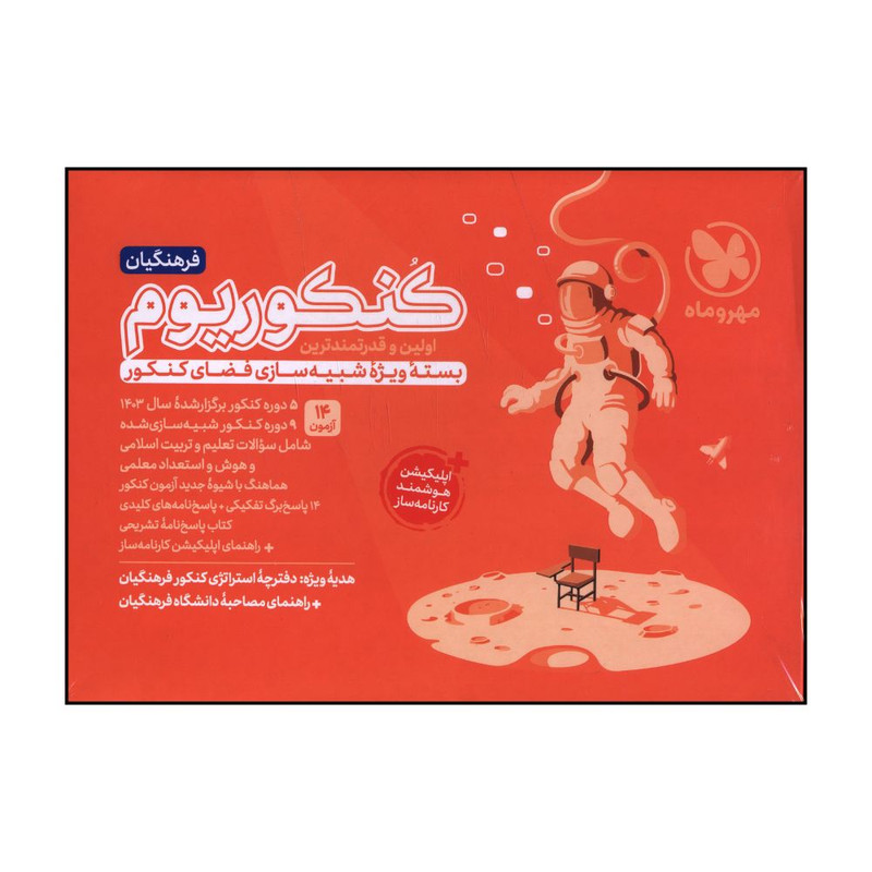 کتاب کنکوریوم فرهنگیان شبیه ساز کنکور اثر جمعی از نویسندگان نشر مهر و ماه