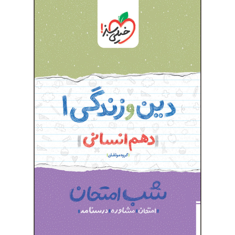 کتاب شب امتحان دین و زندگی دهم انسانی اثر جمعی از نویسندگان انتشارات خیلی سبز