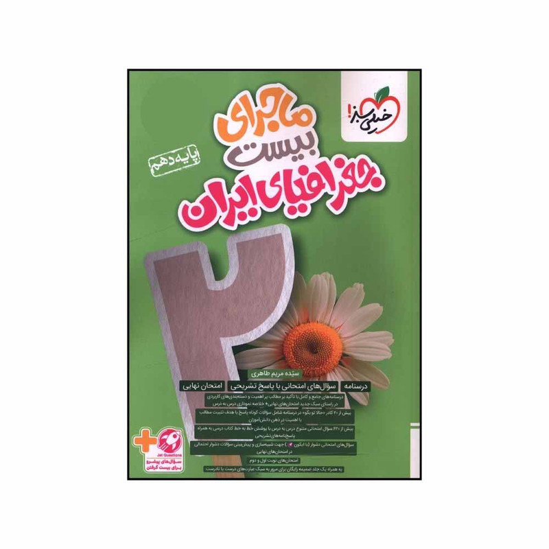 کتاب ماجرای بیست جغرافیای ایران دهم  اثر شادی کاریان انتشارات خیلی سبز