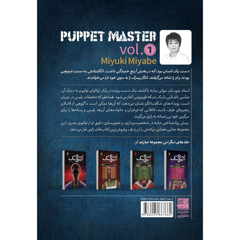 کتاب استاد عروسک جلد اول اثر میابه میوکی ترجمه راضیه کریمپور انتشارات دانش آفرین