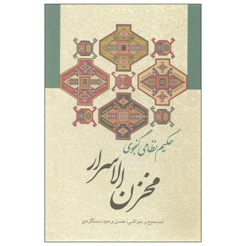 کتاب مخزن الاسرار اثر حکیم نظامی گنجوی انتشارات زوار