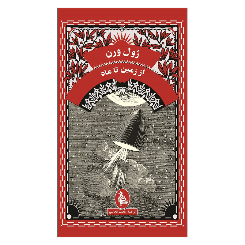 کتاب از زمین تا ماه اثر ژول ورن نشر ققنوس