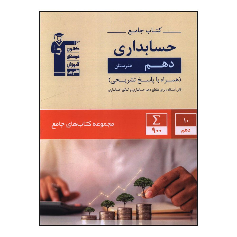 کتاب کتاب جامع حسابداری دهم  اثر جمعی از نویسندگان نشر قلم چی