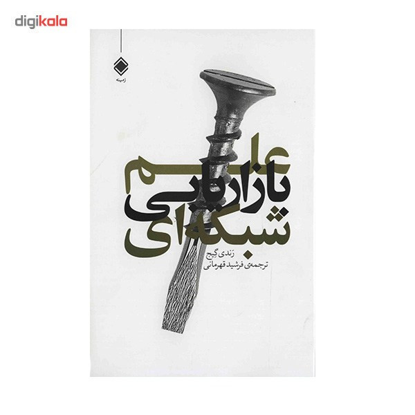 کتاب علم بازاریابی شبکه ای اثر رندی گیج