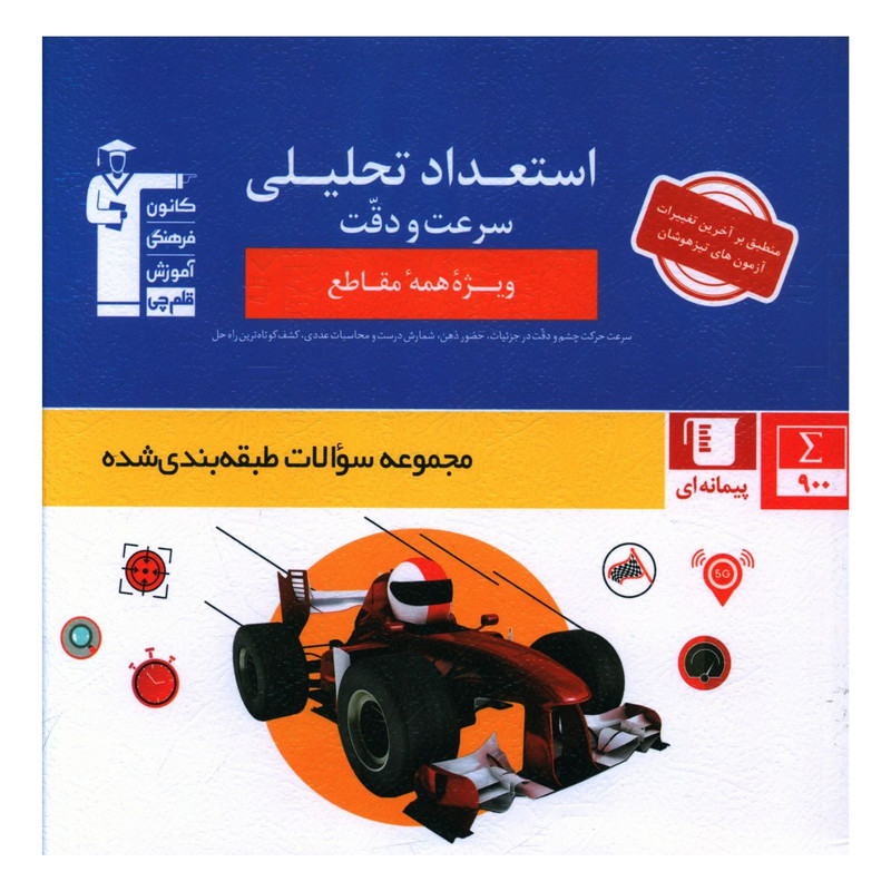 کتاب استعداد تحلیلی سرعت و دقت ویژه همه مقاطع اثر جمعی از نویسندگان نشر قلم چی