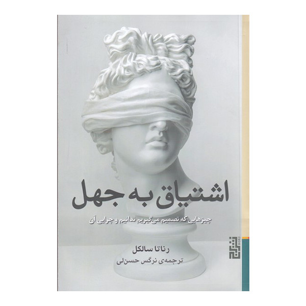 کتاب اشتیاق به جهل اثر رناتا سالکل نشر برج