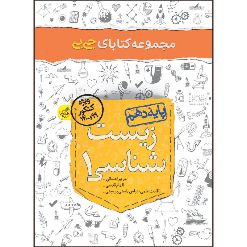 کتاب جی بی زیست دهم اثر مریم احسانی و الهام قدسی انتشارات خیلی سبز