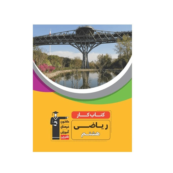 کتاب کار ریاضی هشتم اثر محمد اشور انتشارات قلم چی