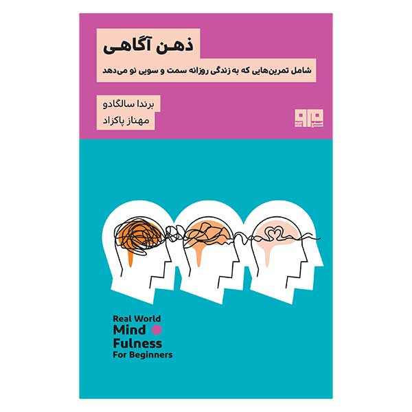کتاب ذهن آگاهی اثر براندا سالگادو انتشارات کتاب مرو