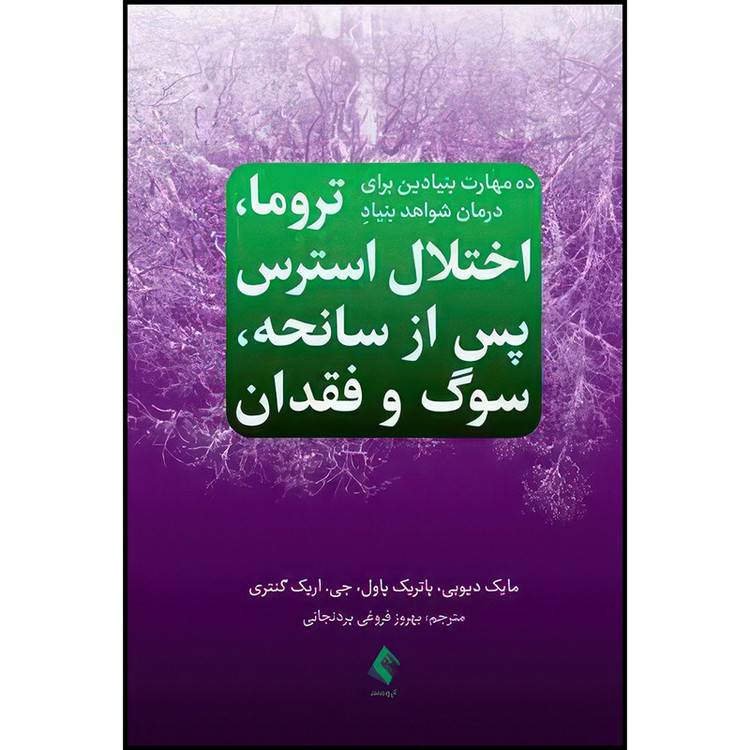 کتاب ده مهارت بنیادین برای درمان شواهد بنیاد تروما، اختلال استرس پس از سانحه، سوگ و فقدان اثر مایک دیوبی و پاتریک پاول و جان ان. دموس انتشارات ارجمند