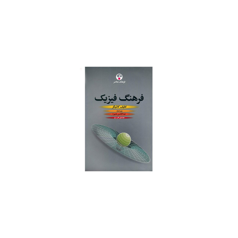 کتاب فرهنگ فیزیک اثر لطیف کاشیگر - سه جلدی