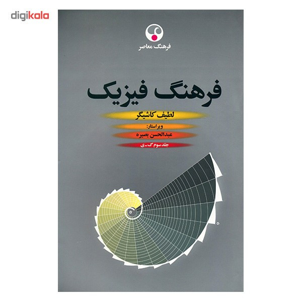 کتاب فرهنگ فیزیک اثر لطیف کاشیگر - سه جلدی