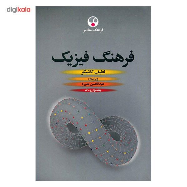 کتاب فرهنگ فیزیک اثر لطیف کاشیگر - سه جلدی