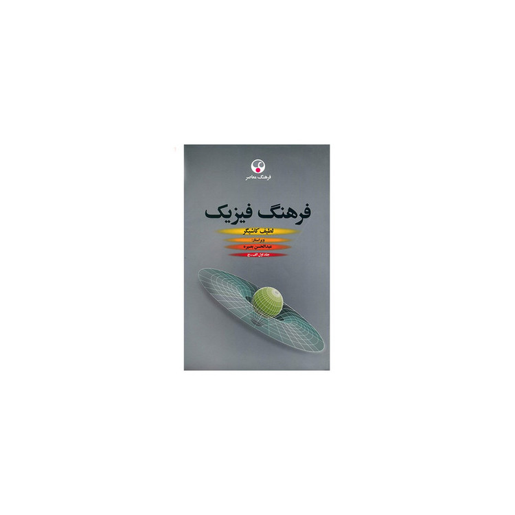 کتاب فرهنگ فیزیک اثر لطیف کاشیگر - سه جلدی