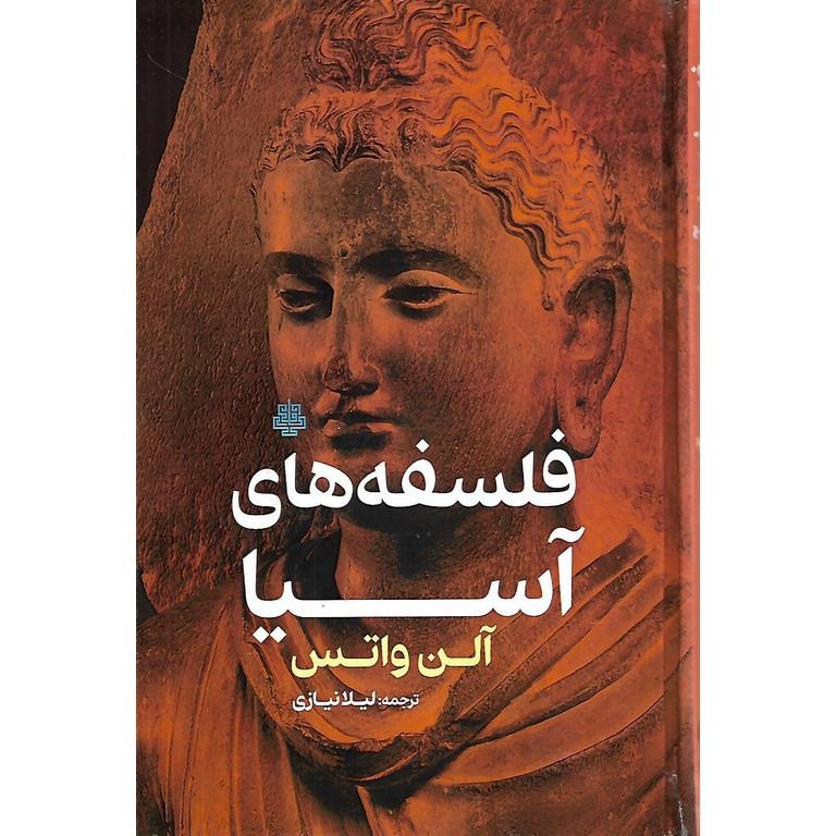 کتاب فلسفه های آسیا اثر آلن واتس انتشارات مولی